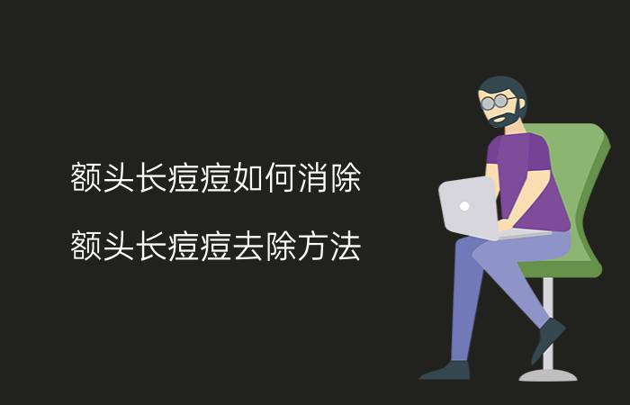 额头长痘痘如何消除 额头长痘痘去除方法